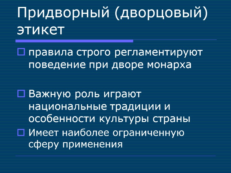 Придворный (дворцовый) этикет правила строго регламентируют поведение при дворе монарха  Важную роль играют